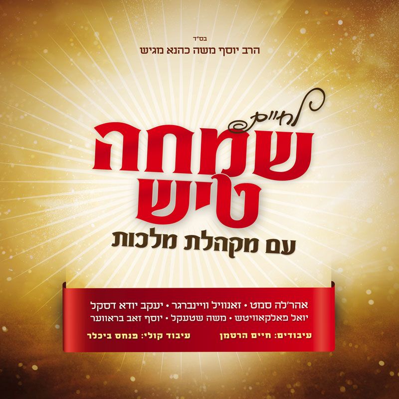 simcha_tish_web_2